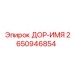 2650946854 ДОР-ИМЯ Epiroc