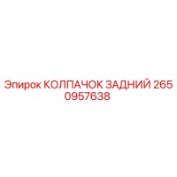 2650957638 КОЛПАЧОК ЗАДНИЙ Epiroc
