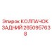 Оригинальный колпачок задний 2650957638 Epiroc