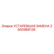 2650966126 УСТАРЕВШАЯ ЗАМЕНА Epiroc