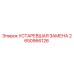 2650966126 УСТАРЕВШАЯ ЗАМЕНА Epiroc