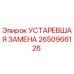 2650966126 УСТАРЕВШАЯ ЗАМЕНА Epiroc