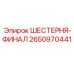 2650970441 ШЕСТЕРНЯ-ФИНАЛ Epiroc
