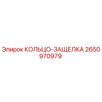 2650970979 КОЛЬЦО-ЗАЩЕЛКА Epiroc