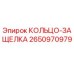 2650970979 КОЛЬЦО-ЗАЩЕЛКА Epiroc