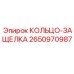 2650970987 КОЛЬЦО-ЗАЩЕЛКА Epiroc