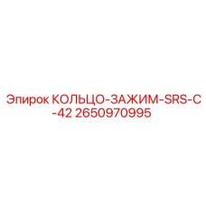 2650970995 КОЛЬЦО-ЗАЖИМ-SRS-C-42 Epiroc