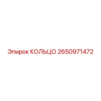 2650971472 КОЛЬЦО Epiroc