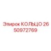 2650972769 КОЛЬЦО Epiroc