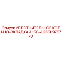2650975770 Уплотнительное кольцо-вкладка-L150-4 Epiroc