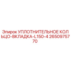 2650975770 Уплотнительное кольцо-вкладка-L150-4 Epiroc