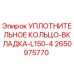 2650975770 Уплотнительное кольцо-вкладка-L150-4 Epiroc