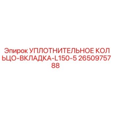 2650975788 Уплотнительное кольцо-вкладка-L150-5 Epiroc