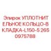 2650975788 Уплотнительное кольцо-вкладка-L150-5 Epiroc