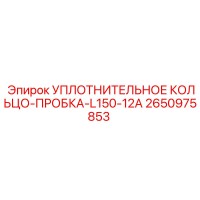 2650975853 Уплотнительное кольцо-пробка-L150-12A Epiroc