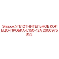 2650975853 Уплотнительное кольцо-пробка-L150-12A Epiroc