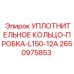 2650975853 Уплотнительное кольцо-пробка-L150-12A Epiroc