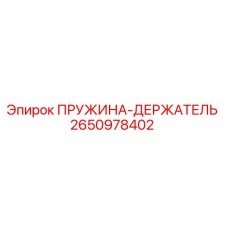2650978402 ПРУЖИНА-ДЕРЖАТЕЛЬ Epiroc