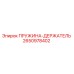 2650978402 ПРУЖИНА-ДЕРЖАТЕЛЬ Epiroc