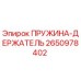 2650978402 ПРУЖИНА-ДЕРЖАТЕЛЬ Epiroc