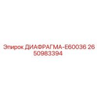 2650983394 ДИАФРАГМА-E60036 Epiroc