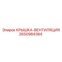 2650984384 КРЫШКА-ВЕНТИЛЯЦИЯ Epiroc