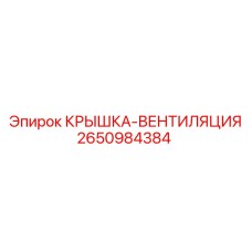 Крышка-вентиляция 2650984384 Epiroc с фильтром
