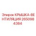 Крышка-вентиляция 2650984384 Epiroc с фильтром
