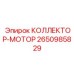 2650985829 КОЛЛЕКТОР-МОТОР Epiroc