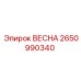 2650990340 ВЕСНА Epiroc