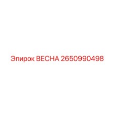 2650990498 ВЕСНА Epiroc