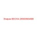 2650990498 ВЕСНА Epiroc