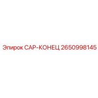 2650998145 CAP-КОНЕЦ Epiroc