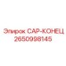 CAP-КОНЕЦ 2650998145 для гидравлических систем