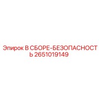 2651019149 В СБОРЕ-БЕЗОПАСНОСТЬ Epiroc