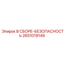 Комплект безопасности 2651019149 Epiroc с датчиками контроля