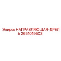 2651019503 НАПРАВЛЯЮЩАЯ-ДРЕЛЬ Epiroc