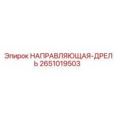 2651019503 НАПРАВЛЯЮЩАЯ-ДРЕЛЬ Epiroc