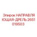 2651019503 НАПРАВЛЯЮЩАЯ-ДРЕЛЬ Epiroc