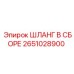 2651028900 ШЛАНГ В СБОРЕ Epiroc
