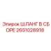 2651028918 ШЛАНГ В СБОРЕ Epiroc