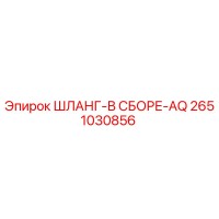 2651030856 ШЛАНГ-В СБОРЕ-AQ Epiroc