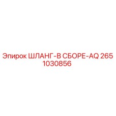 2651030856 ШЛАНГ-В СБОРЕ-AQ Epiroc