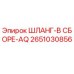2651030856 ШЛАНГ-В СБОРЕ-AQ Epiroc