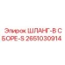 2651030914 ШЛАНГ-В СБОРЕ-S Epiroc