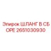 2651030930 ШЛАНГ В СБОРЕ Epiroc