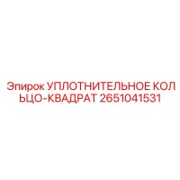2651041531 Уплотнительное кольцо-квадрат Epiroc