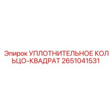 2651041531 Уплотнительное кольцо-квадрат Epiroc