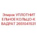 2651041531 Уплотнительное кольцо-квадрат Epiroc