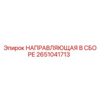 2651041713 НАПРАВЛЯЮЩАЯ В СБОРЕ Epiroc
